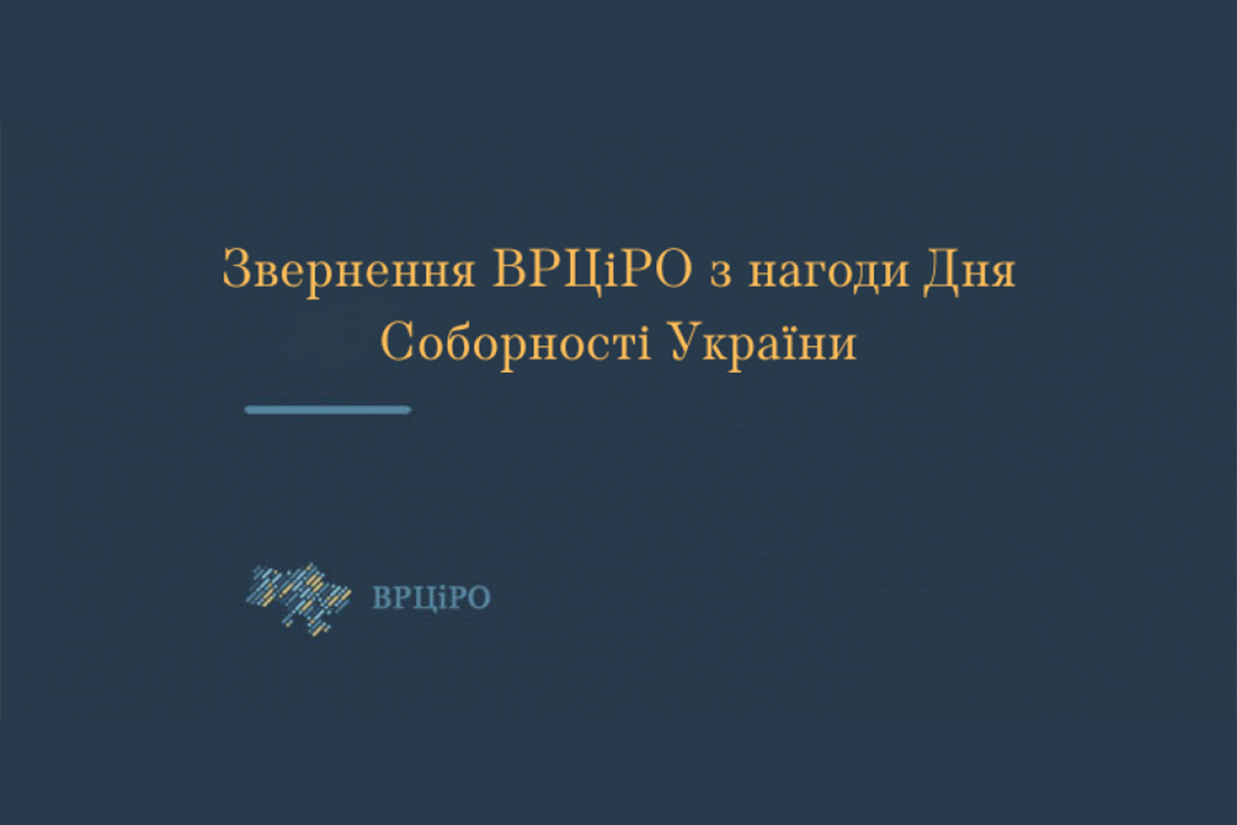 Звернення ВРЦіРО з нагоди Дня Соборності України та 105-ї річниці проголошення Акта злуки УНР і ЗУНР