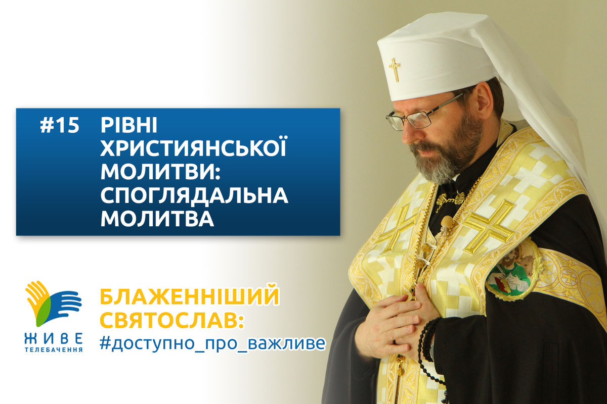 #15 — Рівні християнської молитви: споглядальна молитва