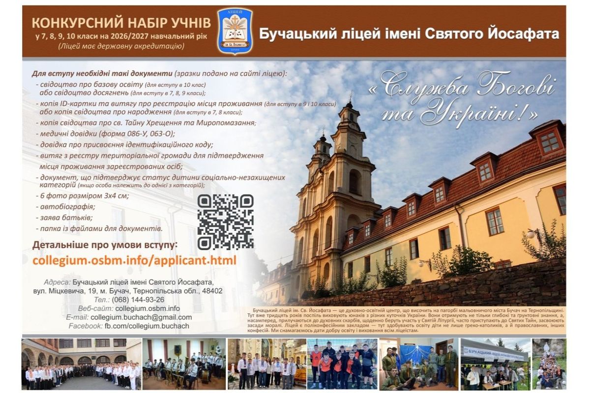 Бучацький ліцей імені святого Йосафата оголошує конкурсний набір учнів