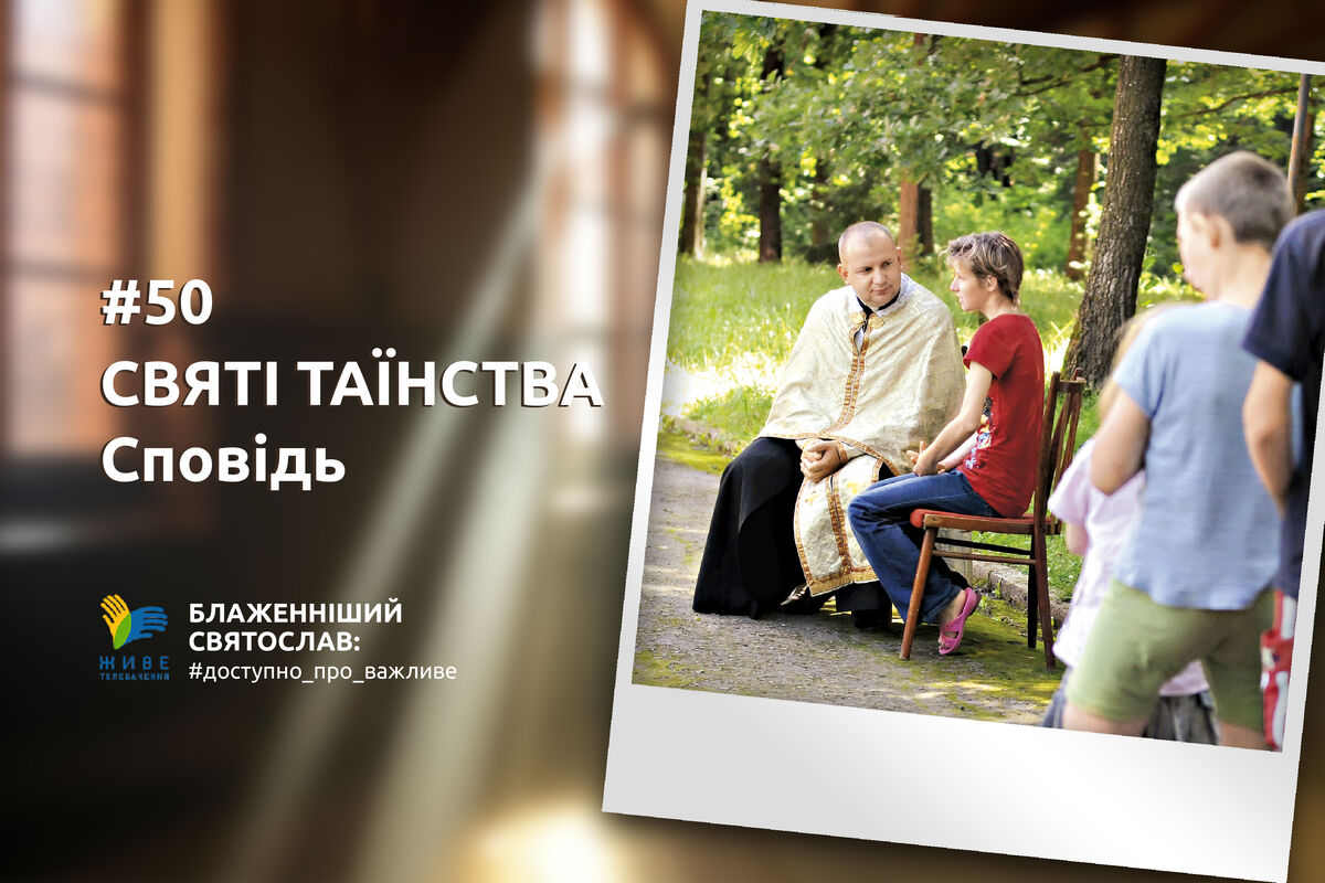 #50 — Прощення гріхів, яке нам дано кров’ю Спасителя, отримуємо тоді, коли справді каємося і відчуваємо свою гріховність