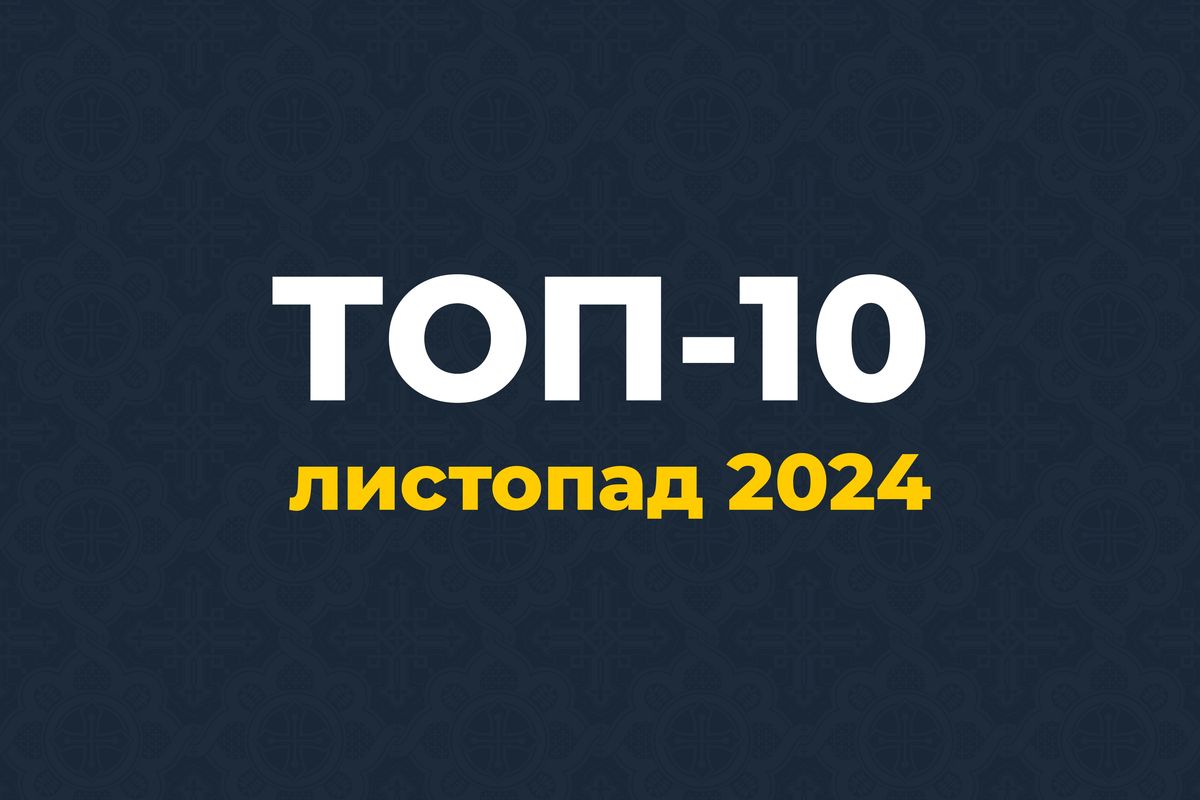 Листопад 2024: 10 найпопулярніших новин