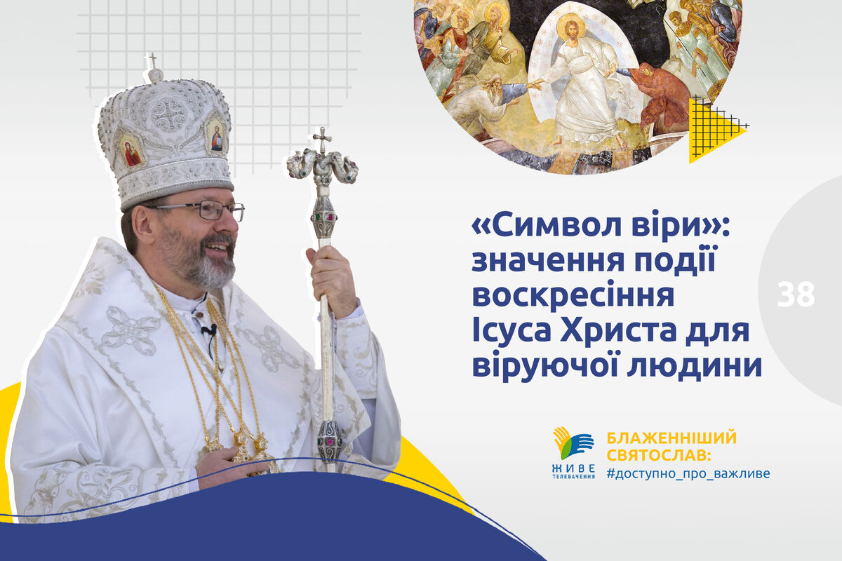 #38 — «Символ віри»: значення події Воскресіння Ісуса Христа для віруючої людини