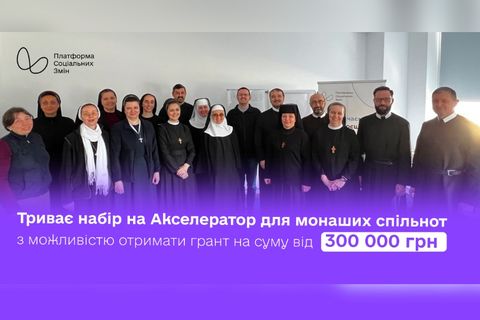 Відкрито набір на акселератор соціального підприємництва для монаших спільнот
