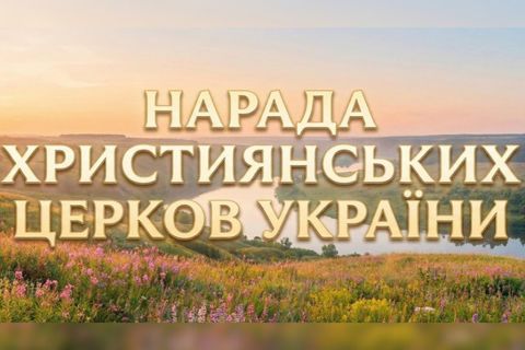 Нарада Церков опрацювала пропозиції щодо Національного дня молитви та відреагувала на російські пропагандивні закиди