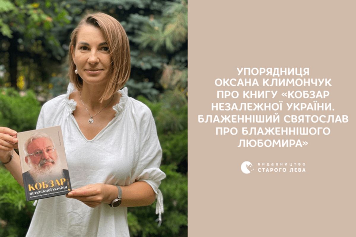 Книжка про блаженнішого Любомира — у ТОП-5 книг Видавництва Старого Лева