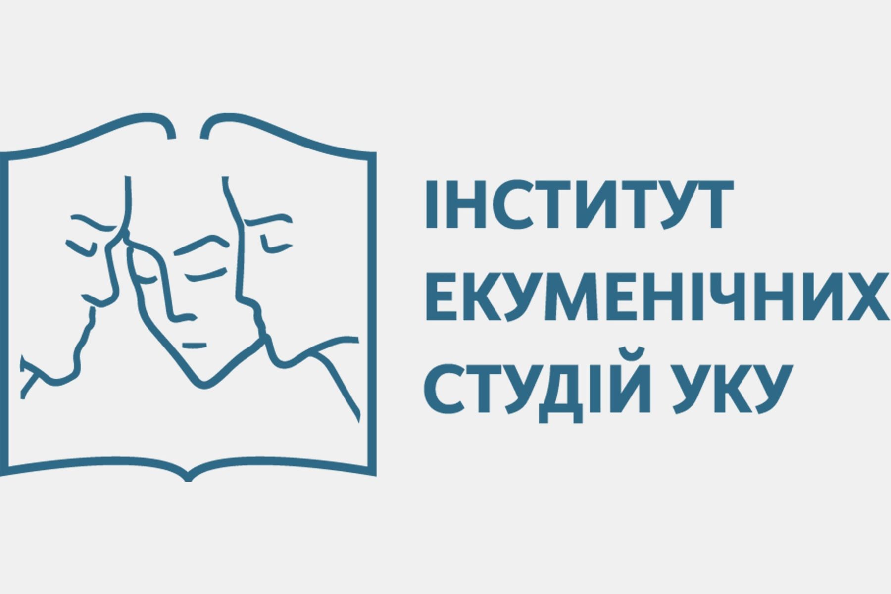 «Щоб усі були одно»: Глава УГКЦ привітав Інститут екуменічних студій УКУ з 20-річчям