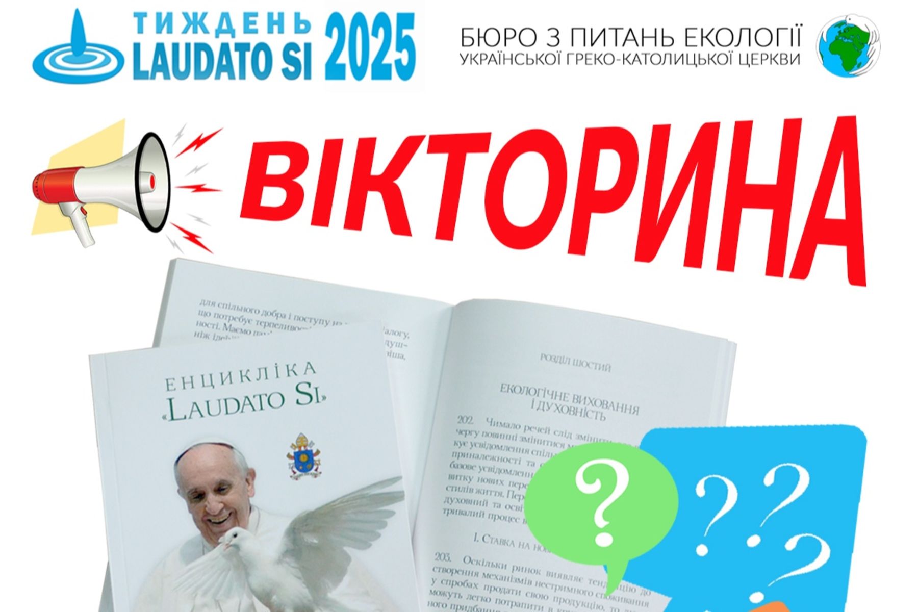 Бюро УГКЦ з питань екології запрошує взяти участь в ековікторині «Тиждень з Laudato Si»