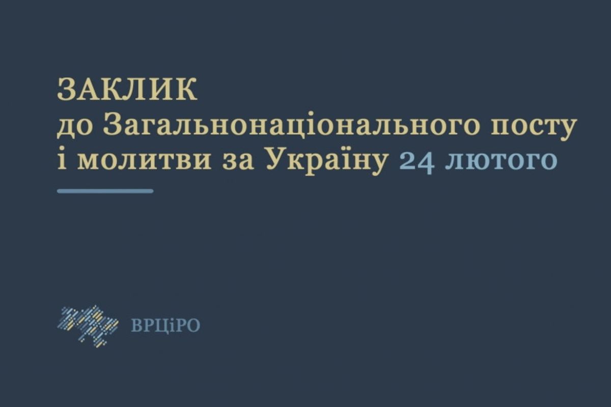 Всеукраїнська рада Церков закликає до загальнонаціонального посту та молитви 24 лютого