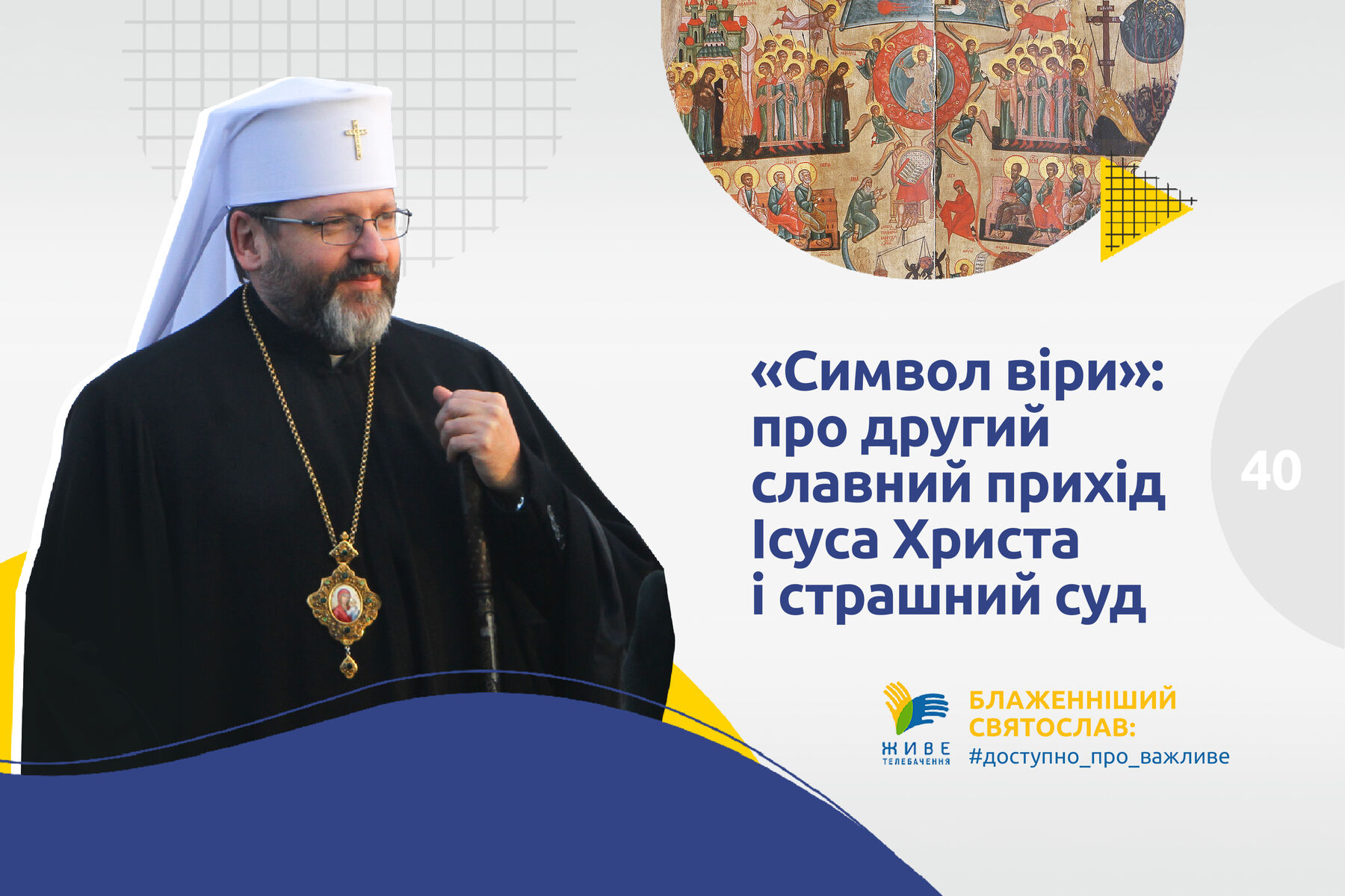 #40 — «Символ віри»: про другий славний прихід Ісуса Христа і страшний суд