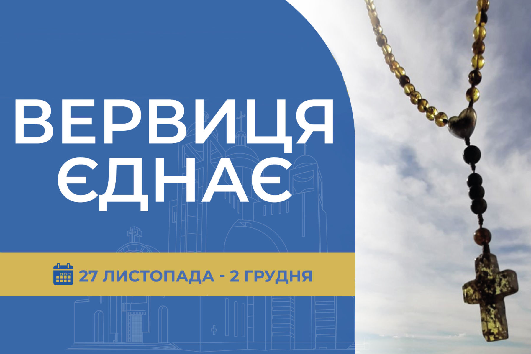 «Вервиця єднає» від понеділка, 27 листопада, до суботи, 2 грудня