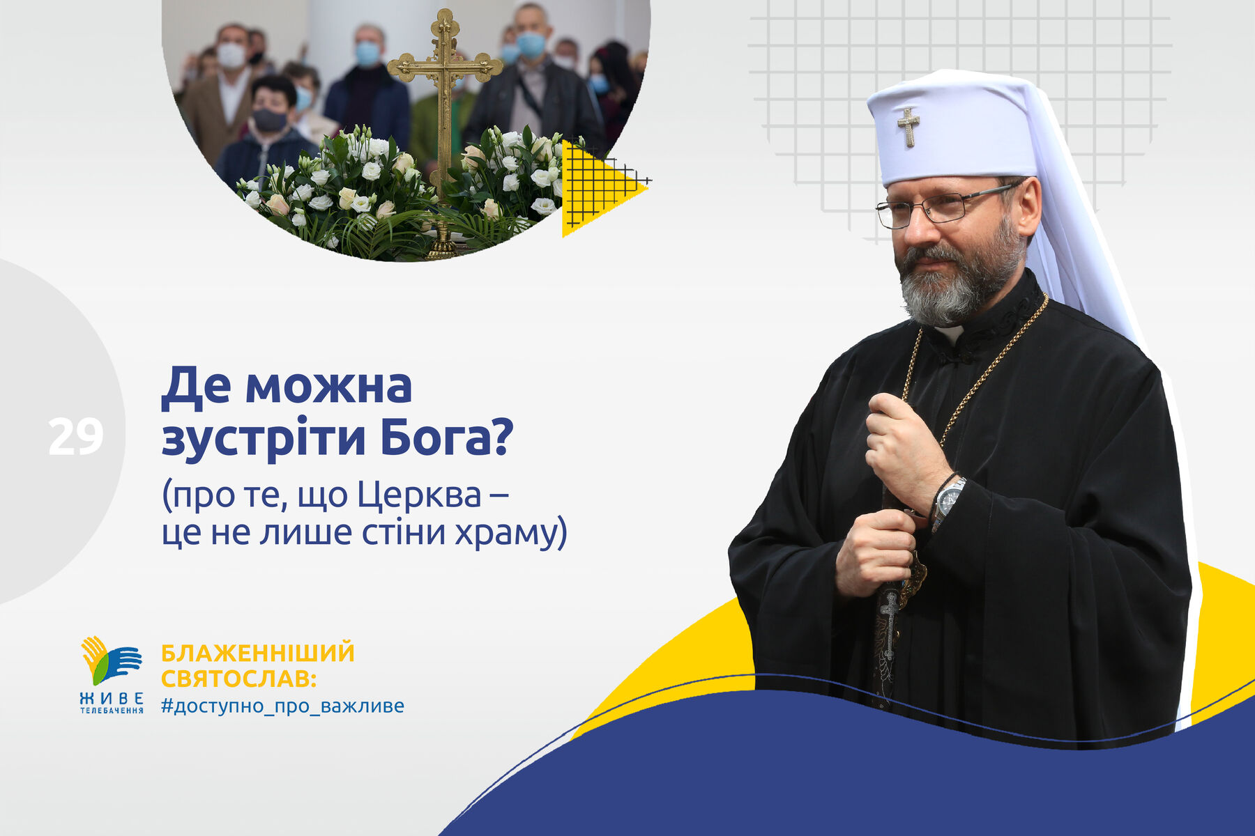 #29 — Де можна зустріти Бога? (про те, що Церква — це не лише стіни храму)