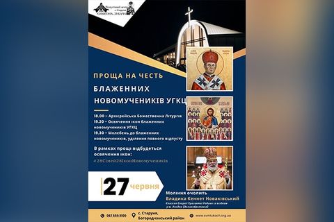 27 червня у Старуні відбудеться проща на честь блаженних новомучеників УГКЦ