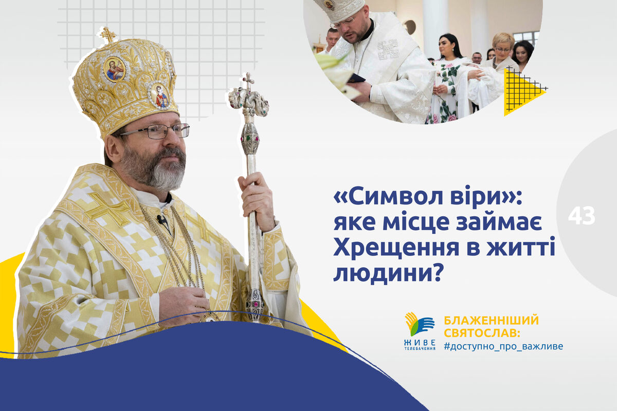 #43 — «Символ віри»: яке місце займає Хрещення в житті людини?