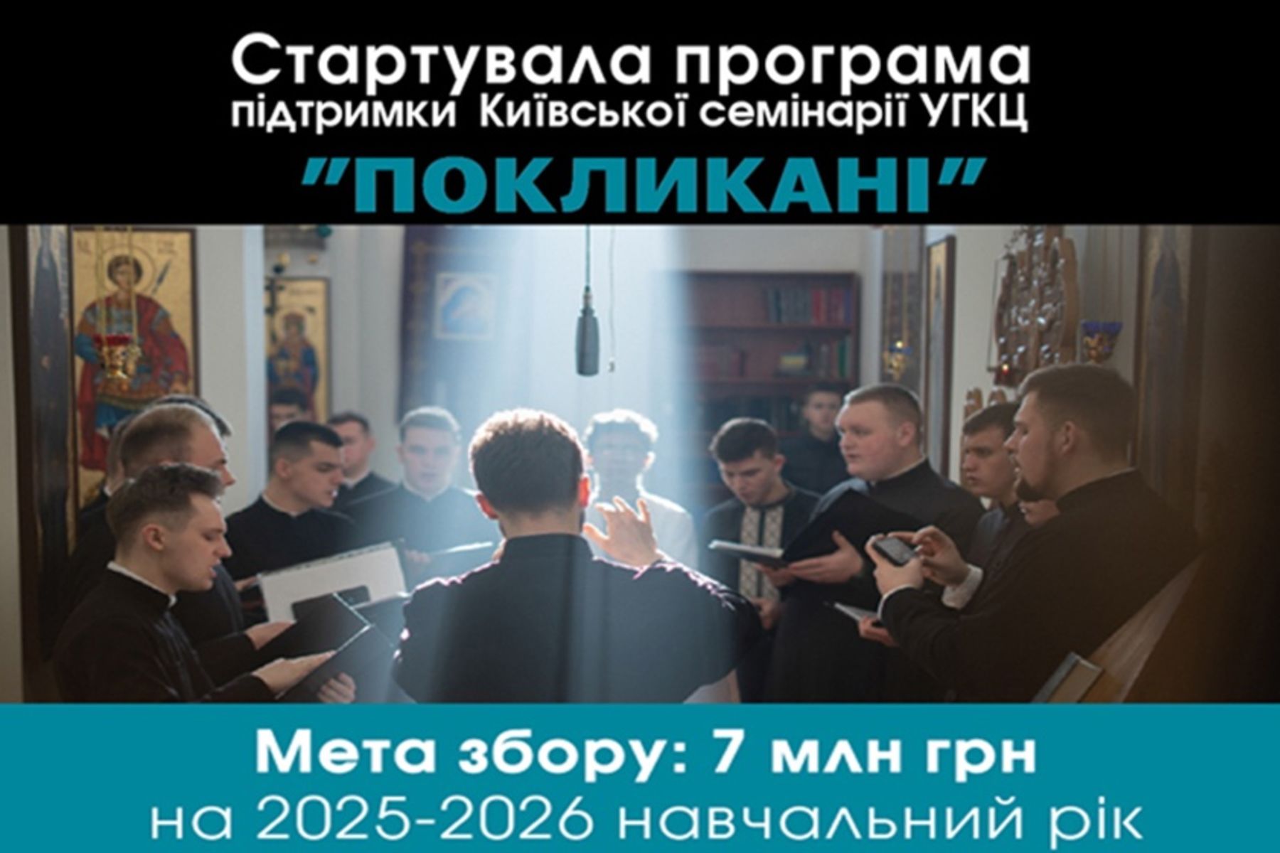 У Київській духовній семінарії стартує програма підтримки «Покликані»