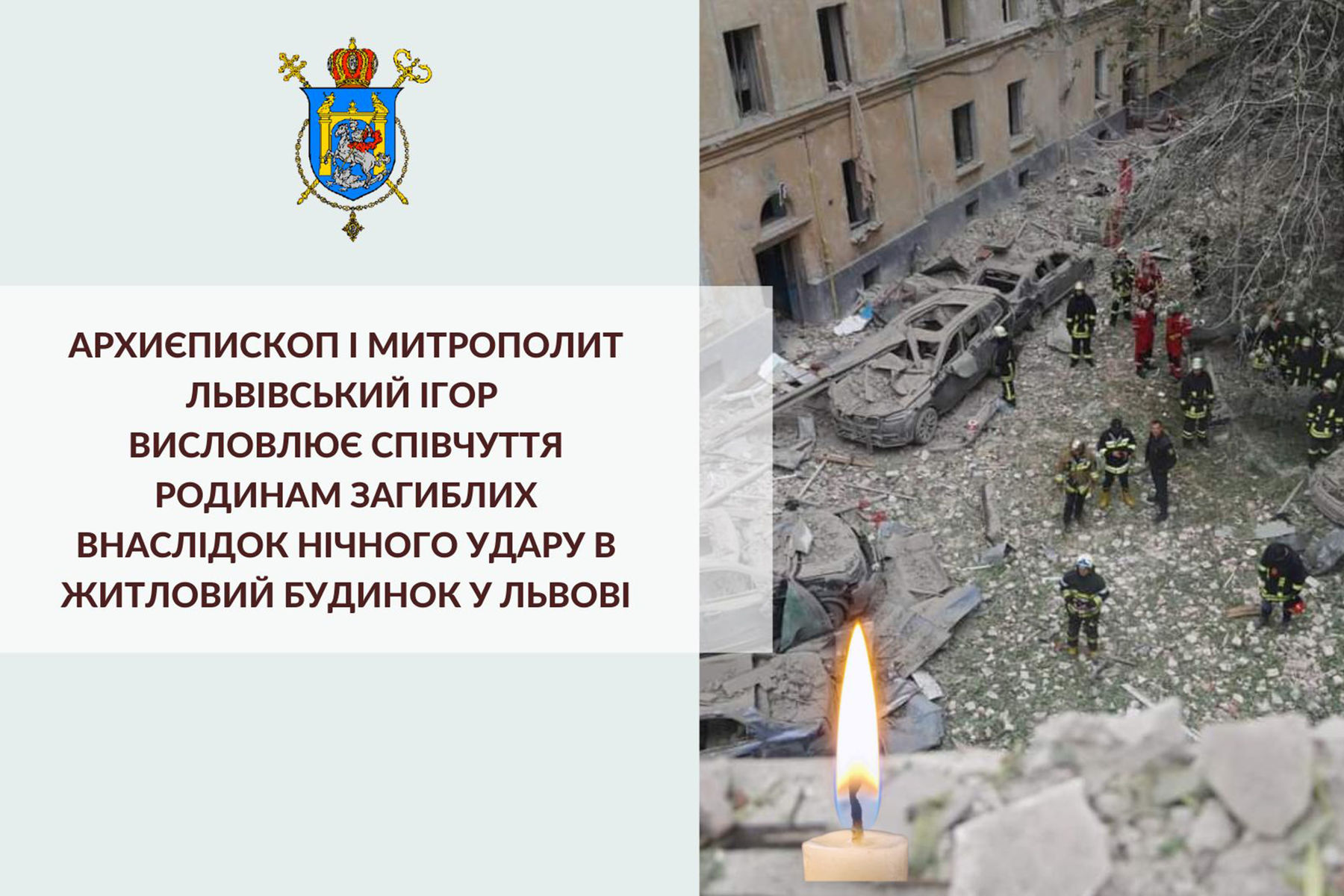 Львівський митрополит: «Хай Господь зцілить завдану рану і огорне захистом кожну сімʼю, яка зазнала болючих втрат»