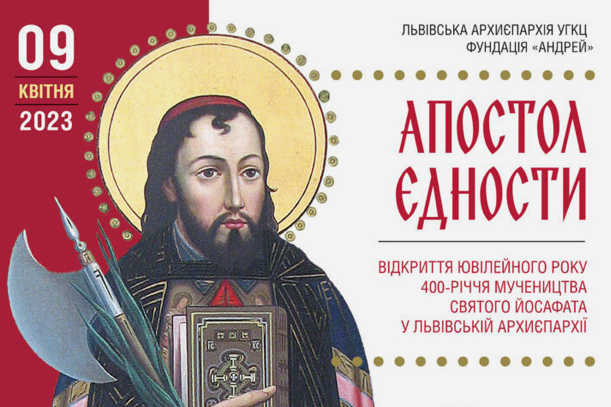 «Апостол єдності». Відкриття ювілейного року 400-річчя мучеництва святого Йосафата у Львівській архиєпархії