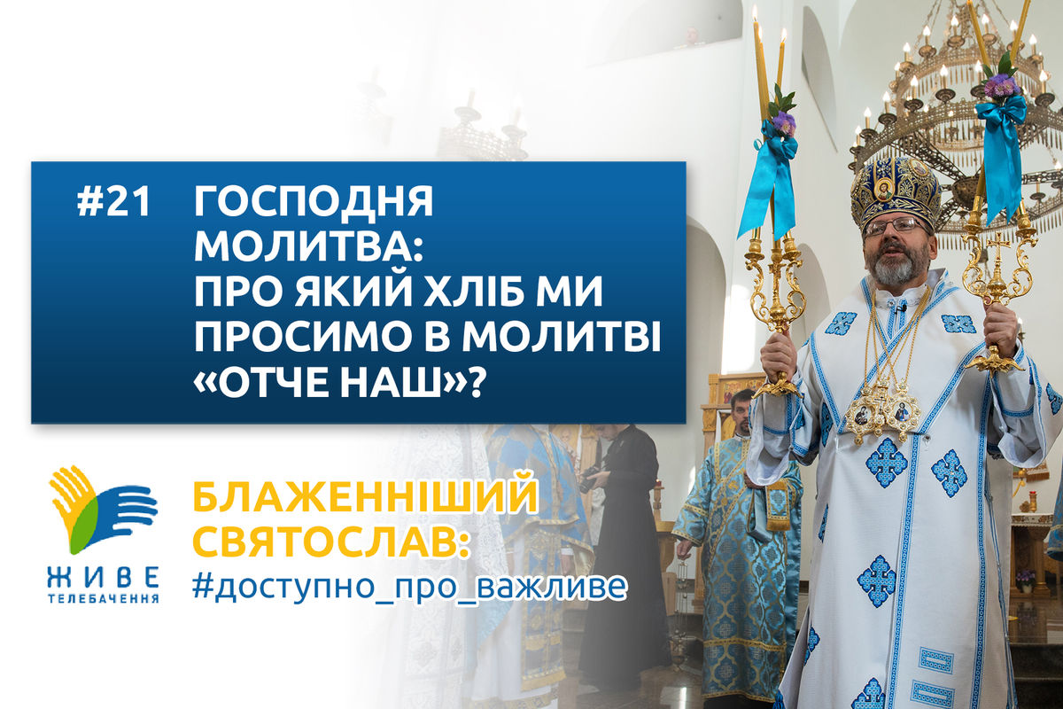 #21 — Господня молитва: про який хліб ми просимо в молитві «Отче наш»?