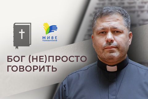 Господь жорстокий чи милосердний — о. Юрій Щурко. Бог (не)просто говорить