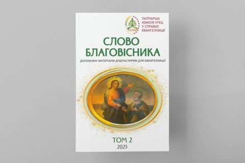 Вийшов другий том «Слова Благовісника» — практичного посібника для євангелізаційної місії священників