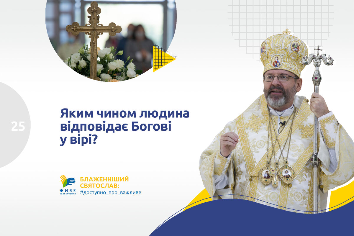 #25 — Яким чином людина відповідає Богові у вірі?