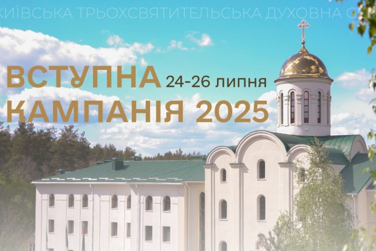 «Господь Вас кличе»: Київська семінарія УГКЦ запрошує абітурієнтів 2025 року