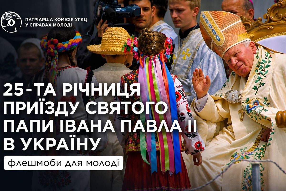 Молодь УГКЦ запрошують долучитися до ініціатив з нагоди 25-річчя візиту святого Івана Павла ІІ в Україну