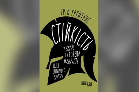 Що таке стійкість і чому її потрібно плекати під час війни? 25 думок 