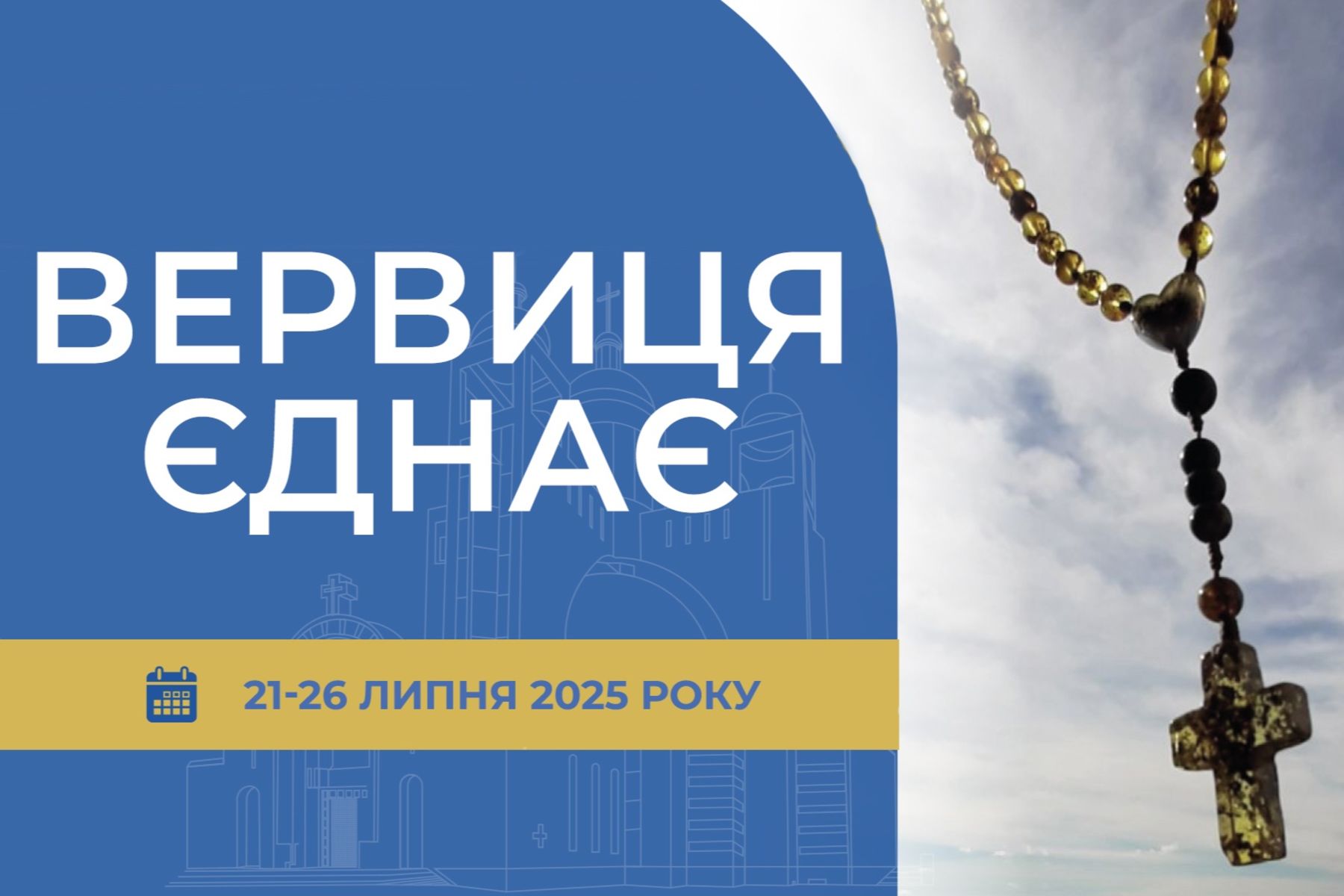 «Вервиця єднає» від понеділка, 21 липня, до суботи, 26 липня