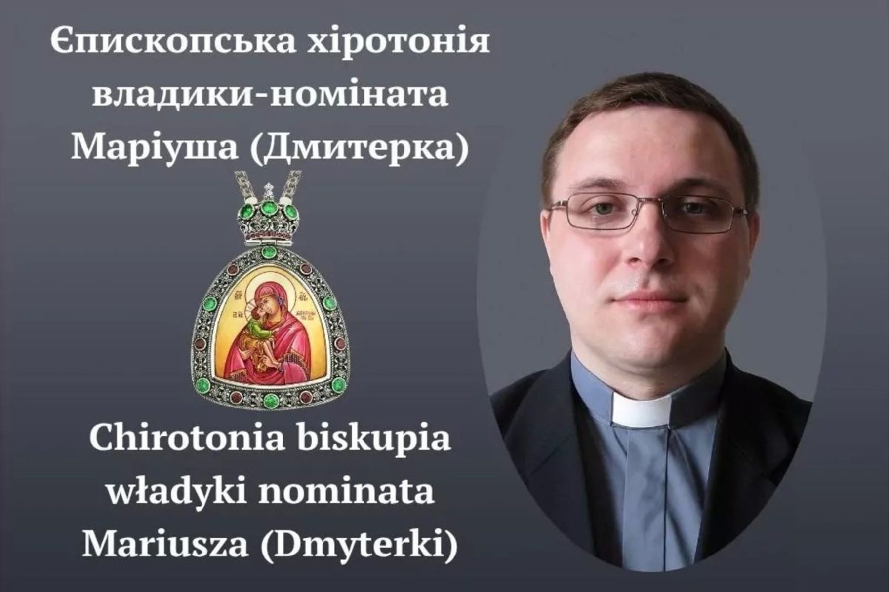 Хіротонія нового єпископа УГКЦ у Польщі Маріуша Дмитерка відбудеться у вересні