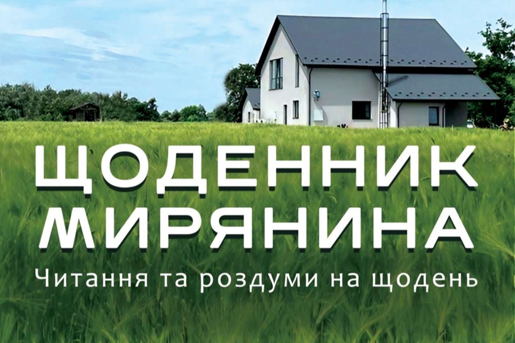 Щоденник мирянина. Том 1
