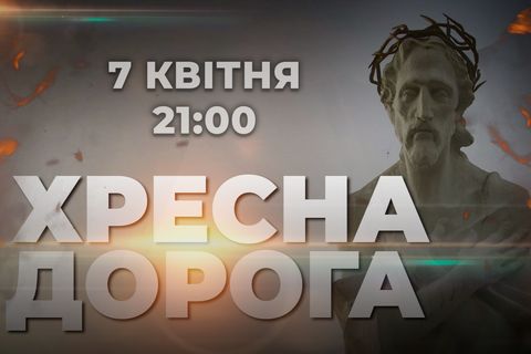 «Живе телебачення» запрошує пройти «Хресною дорогою України»