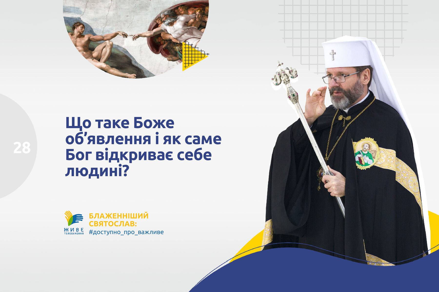 #28 — Що таке Боже об’явлення і як саме Бог відкриває себе людині?