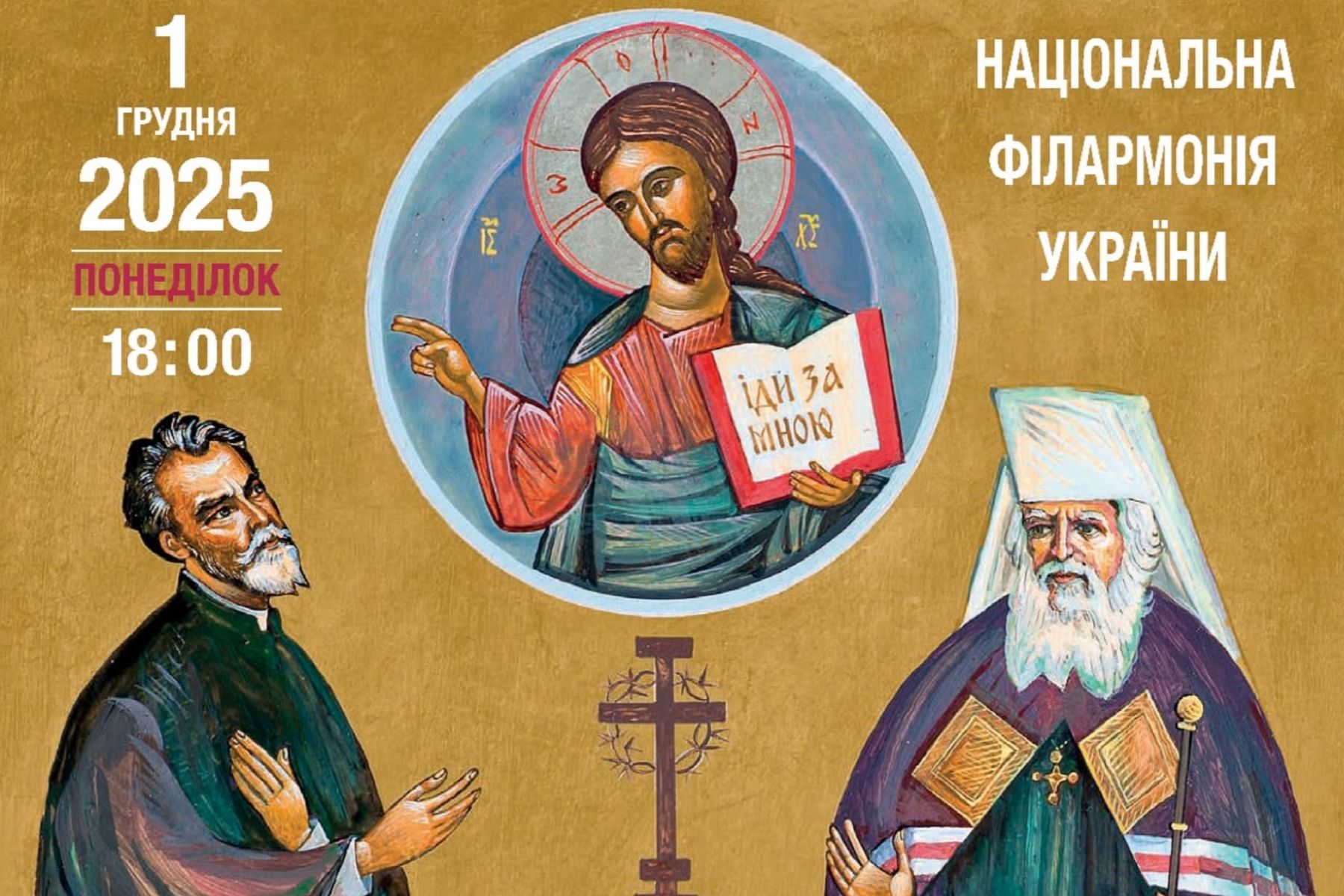 До ювілеїв митрополита Андрея та патріарха Йосифа у Києві відбудеться мистецька програма «Великого бажайте!»