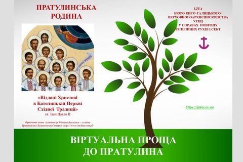 В УГКЦ запрошують до віртуальної прощі до Пратулина