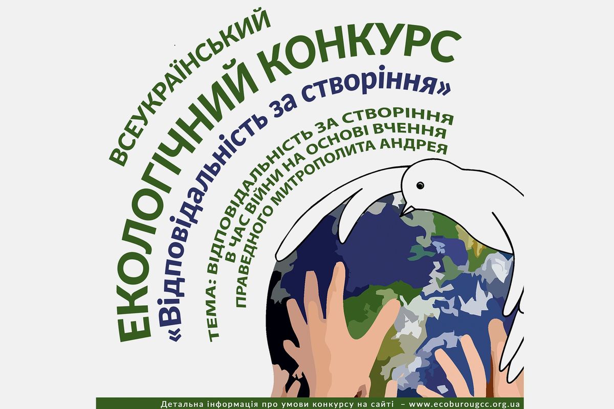 Екобюро оголошує Всеукраїнський конкурс, присвячений митрополитові Андрею Шептицькому