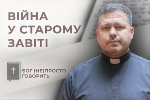 Війна в Старому Завіті — о. Юрій Щурко. Бог (не)просто говорить