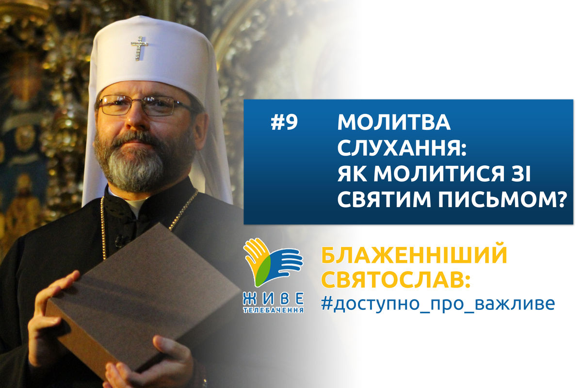 #9 — Молитва слухання: як молитися зі Святим Письмом?