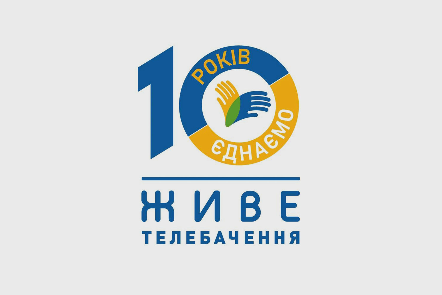 «Десять років єднаємо»: цього року «Живе телебачення» відзначає 10-річчя