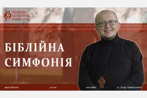 Патріарша катехитична комісія запрошує на онлайн-зустріч «Біблійна симфонія: книги, теми, постаті»