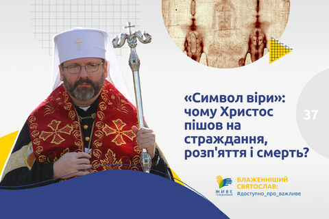 #37 — «Символ віри»: чому Христос пішов на страждання, розп’яття і смерть?