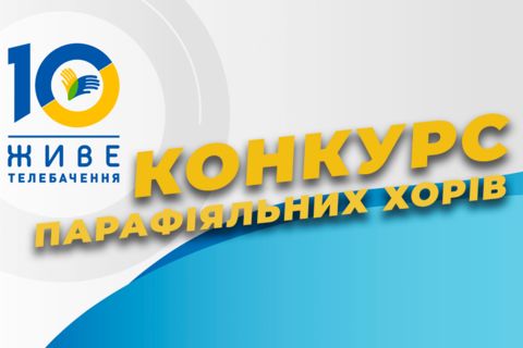 «Живе ТБ» з нагоди свого десятиріччя оголошує конкурс парафіяльних хорів