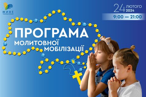 «Живе телебачення» оголосило програму молитовного стояння 24 лютого 2024 року