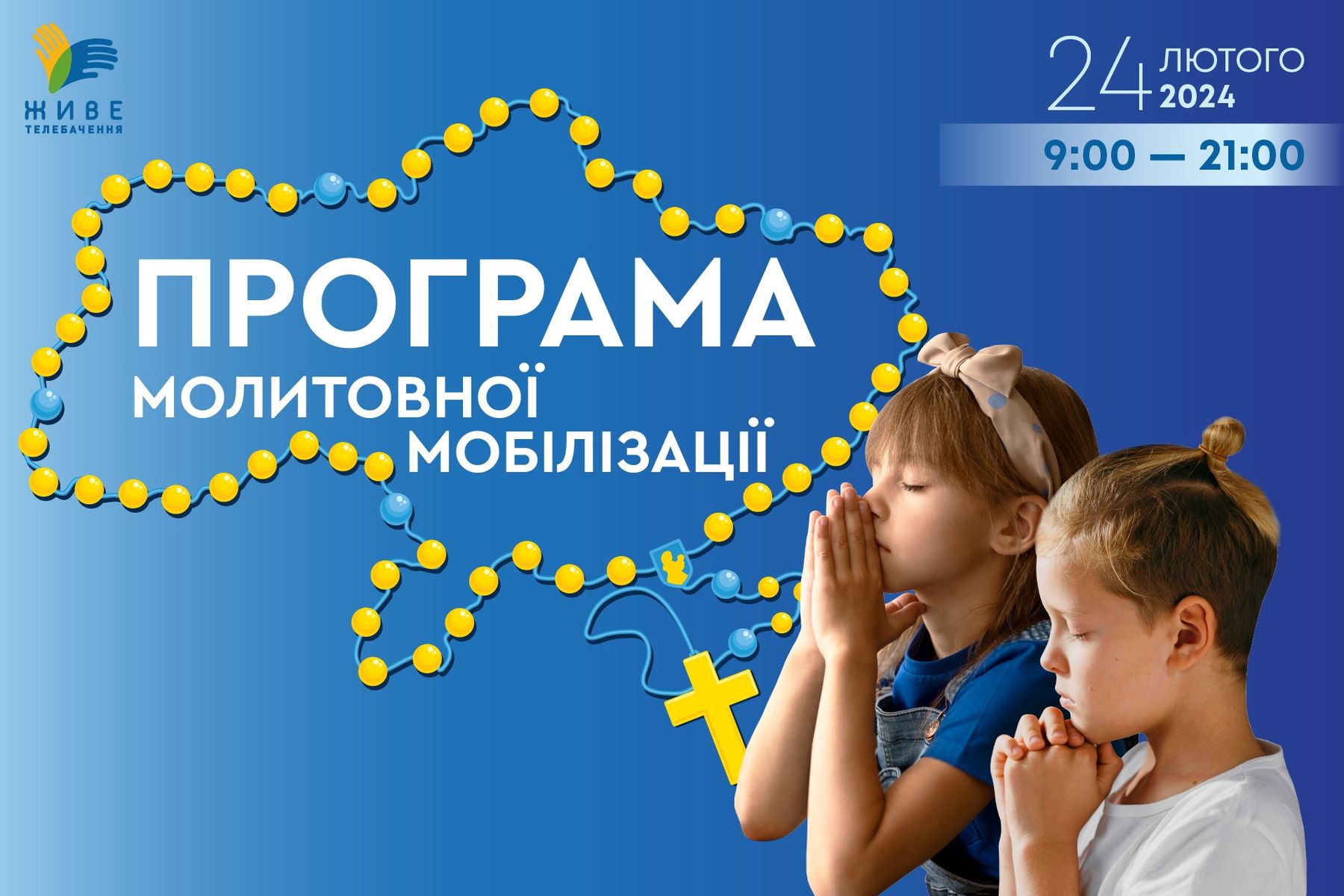 «Живе телебачення» оголосило програму молитовного стояння 24 лютого 2024 року