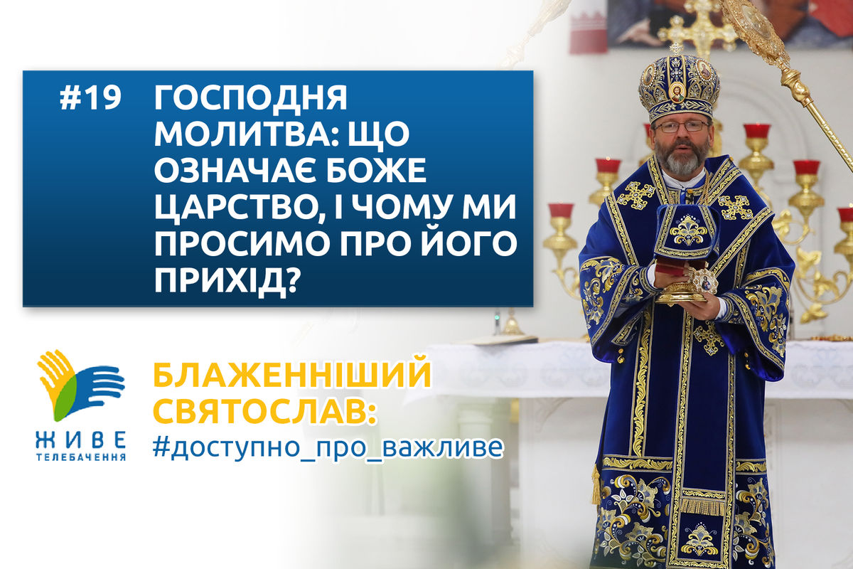 #19 — Господня молитва: що означає Боже Царство і чому ми просимо про його прихід?