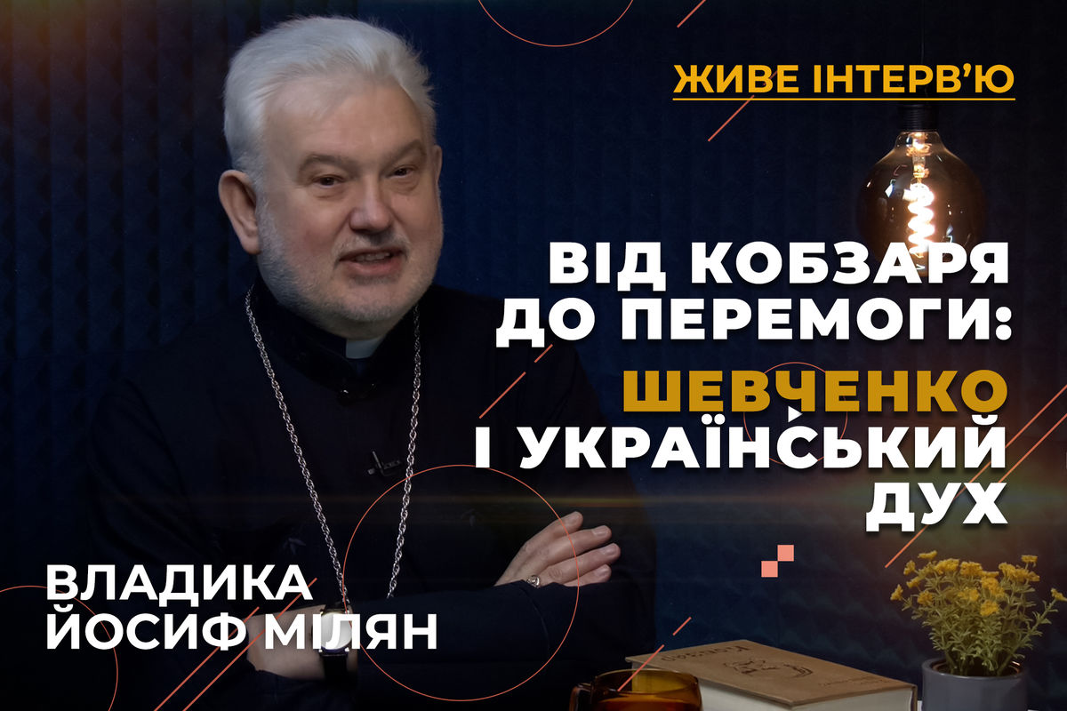 «Шевченко своєю діяльністю та творчістю вчить, як потрібно любити свою Україну», — владика Йосиф Мілян