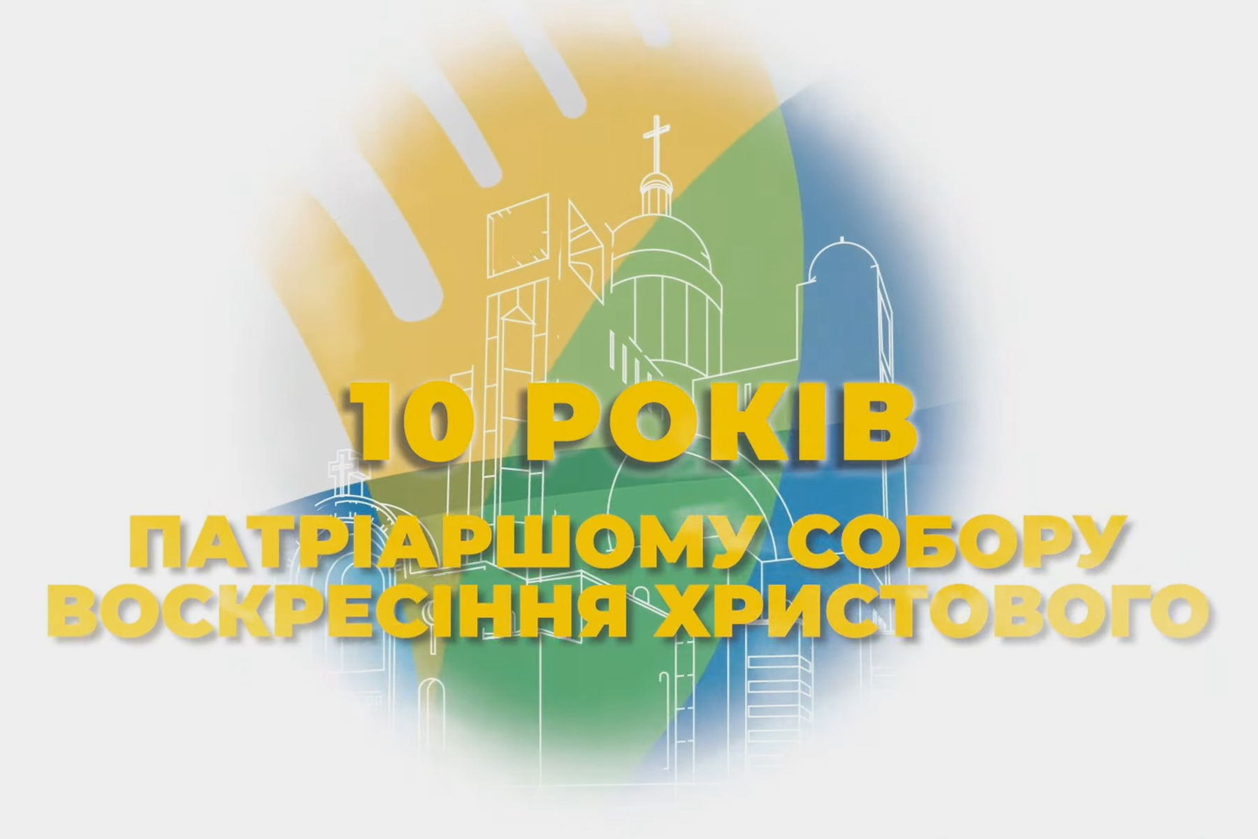 До 10-річчя освячення Патріаршого собору «Живе ТБ» проведе спецефір-марафон