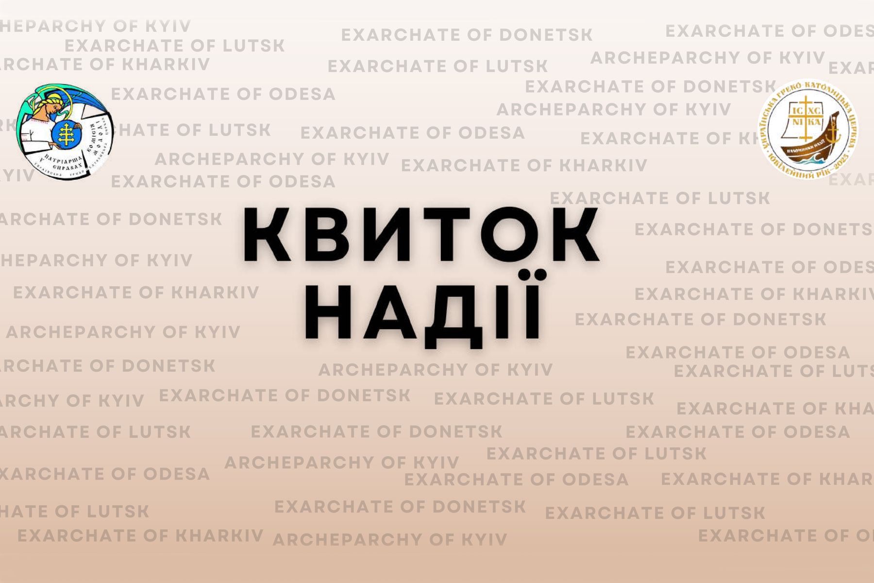 «Квиток надії»: Як українська молодь зможе стати голосом надії в Римі