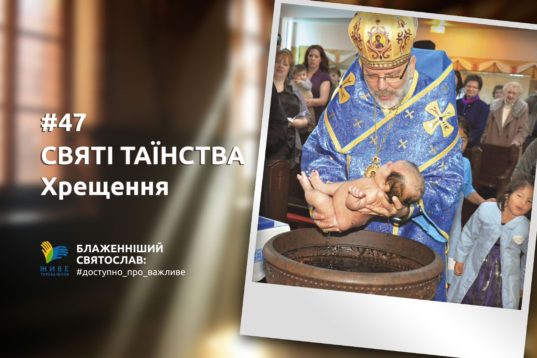 #47 — Хрещення — початок християнського життя, нове народження з води і Духа