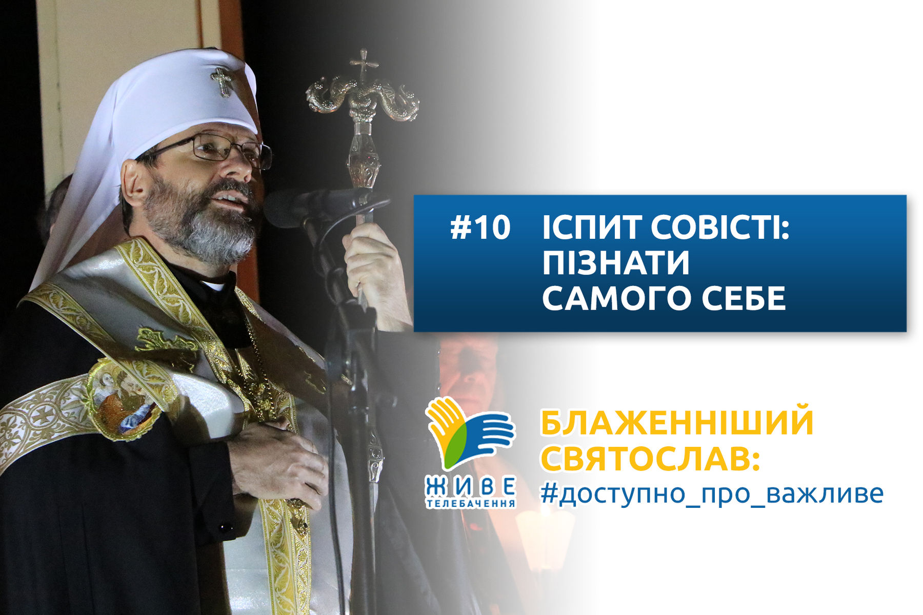 #10 — Іспит совісті: пізнати самого себе