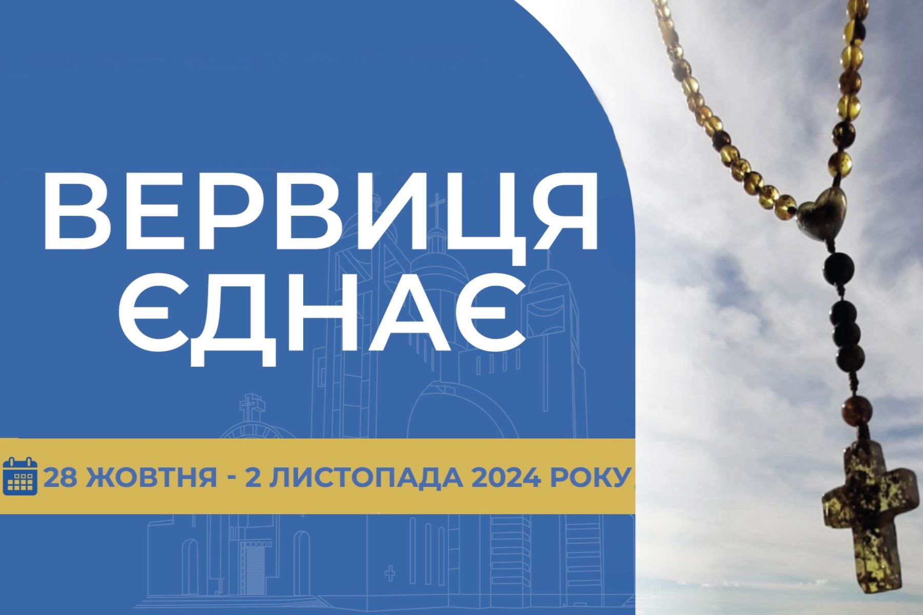 «Вервиця єднає» від понеділка, 28 жовтня, до суботи, 2 листопада